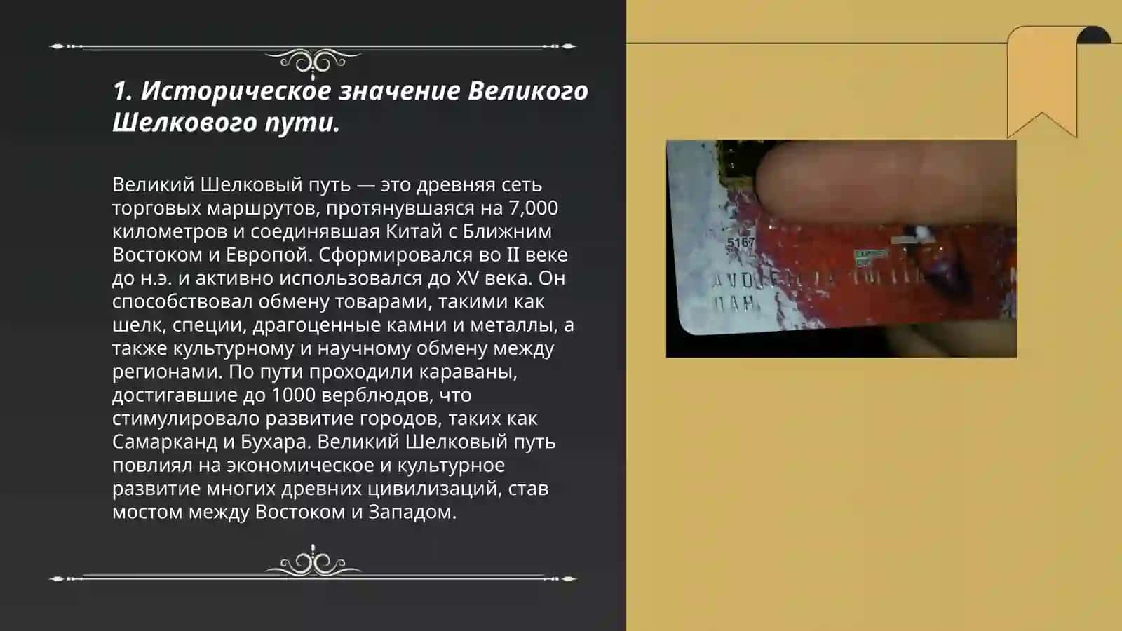 Роль "Великого Шелкового пути" в развитии экономических связей в Центральной Азии 3