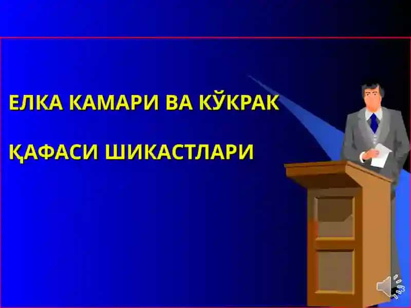 Тошкент Тиббиёт академияси Травматология, Ортопедия, Ҳарбий дала жаррохлиги ва неирожаррохлик кафедраси 3