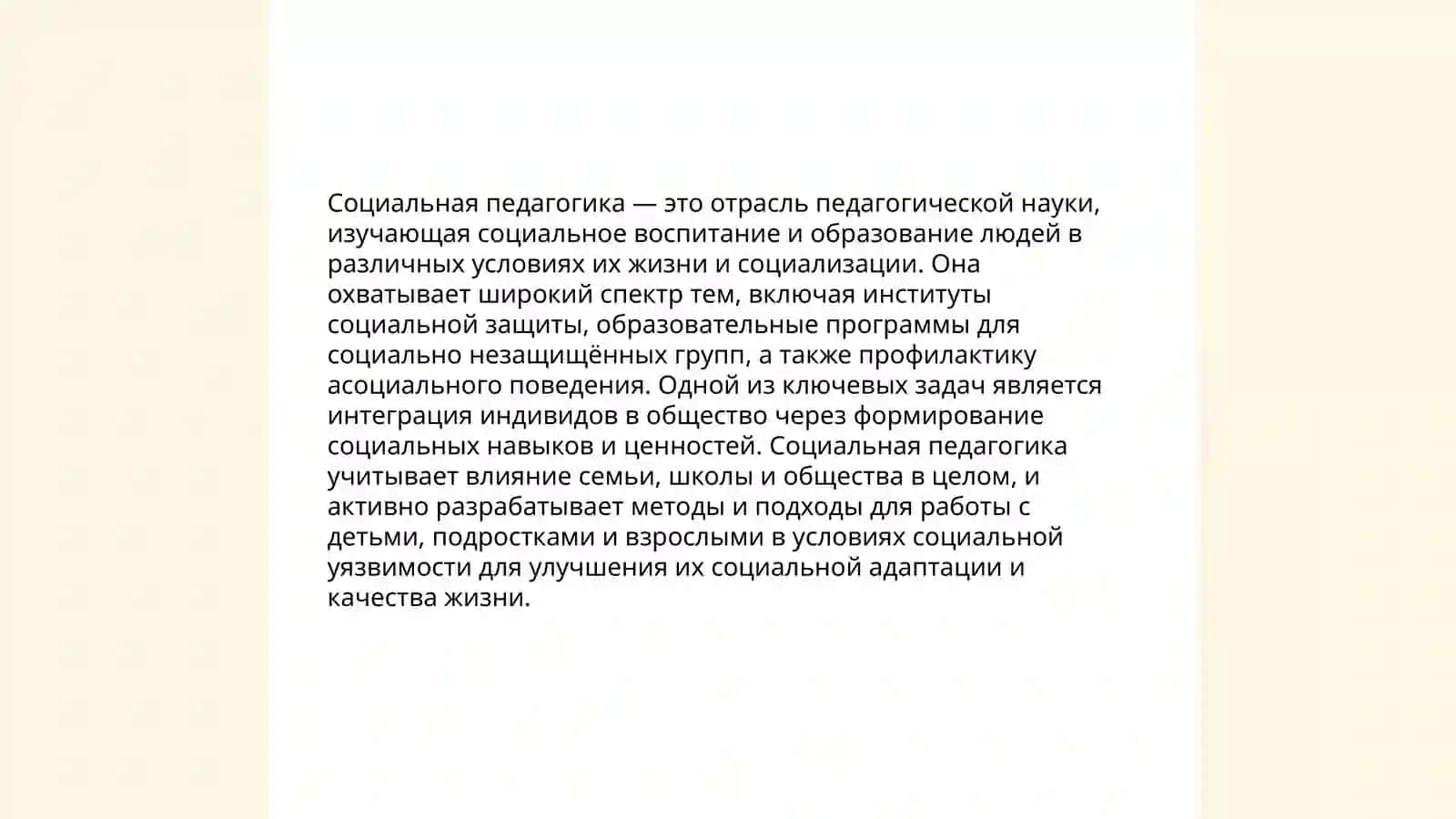 Социальная педагогика как наука. Понятие, структура и задачи социальной педагогики 3