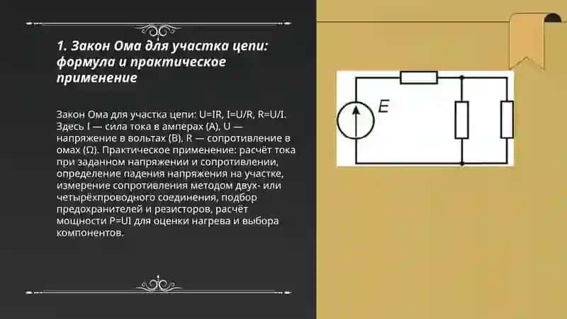 ЗАКОНЫ ОМА, КИРХГОФА И ДЖОУЛЯ-ЛЕНЦА ДЛЯ РАСЧЁТА ЭЛЕКТРИЧЕСКИХ ЦЕПЕЙ 3