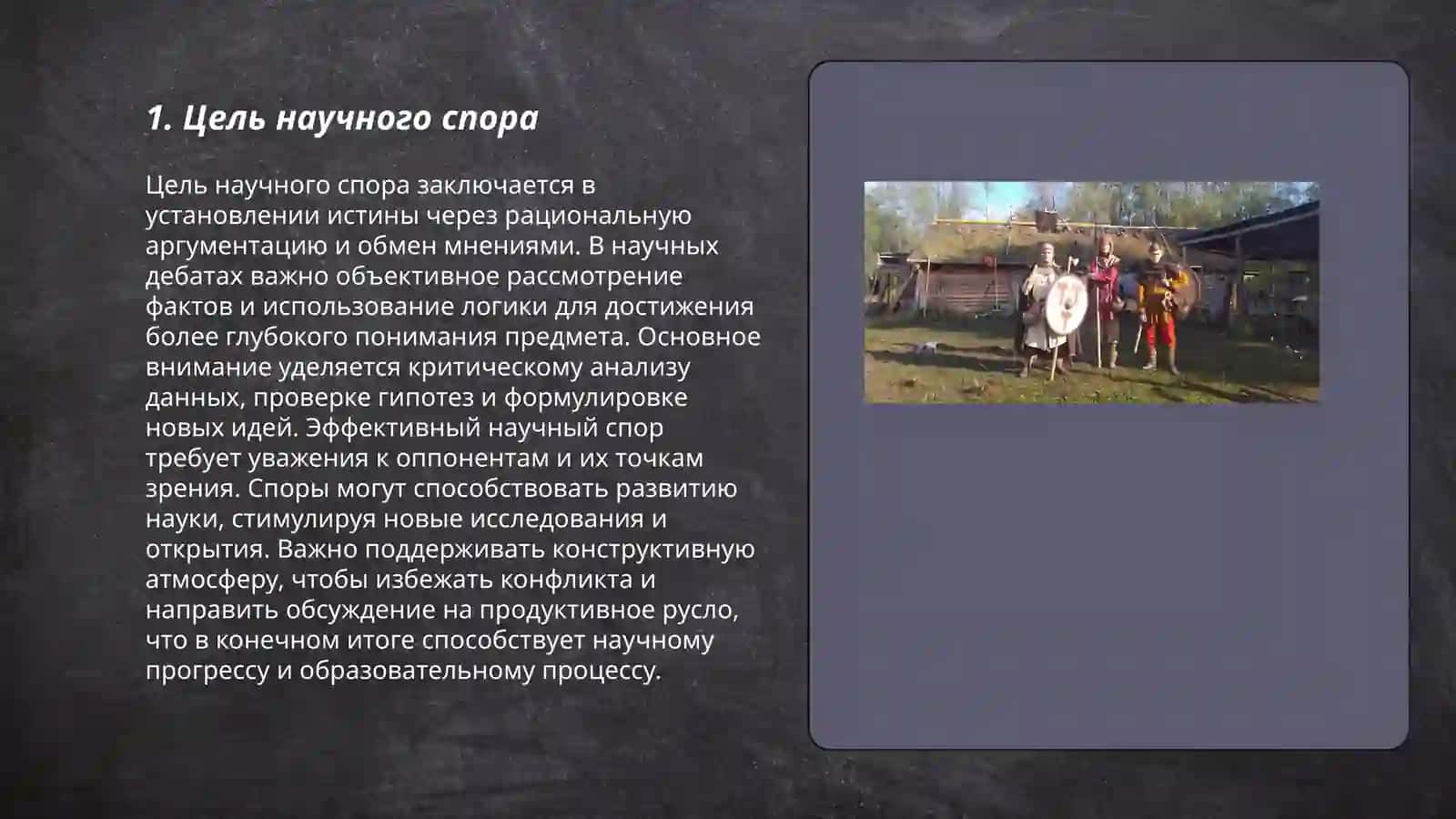 Диалог научный спор, его цель структурные компоненты 3