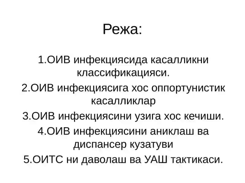 ОИВ инфекциясидаоппортунистик тери касалликларини узига хос кечиши 3