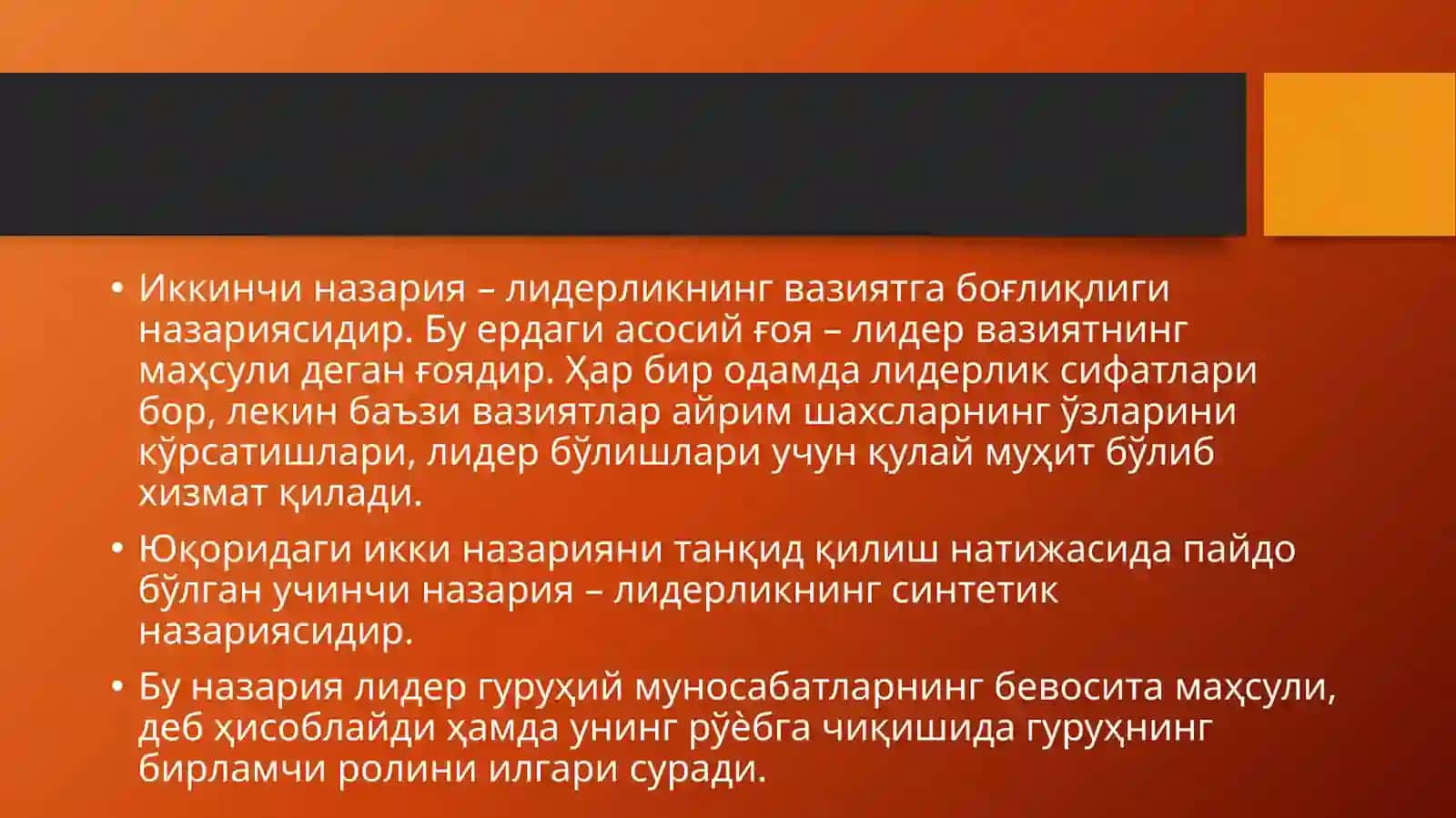 Лидерлик сифатлари назарияси 3