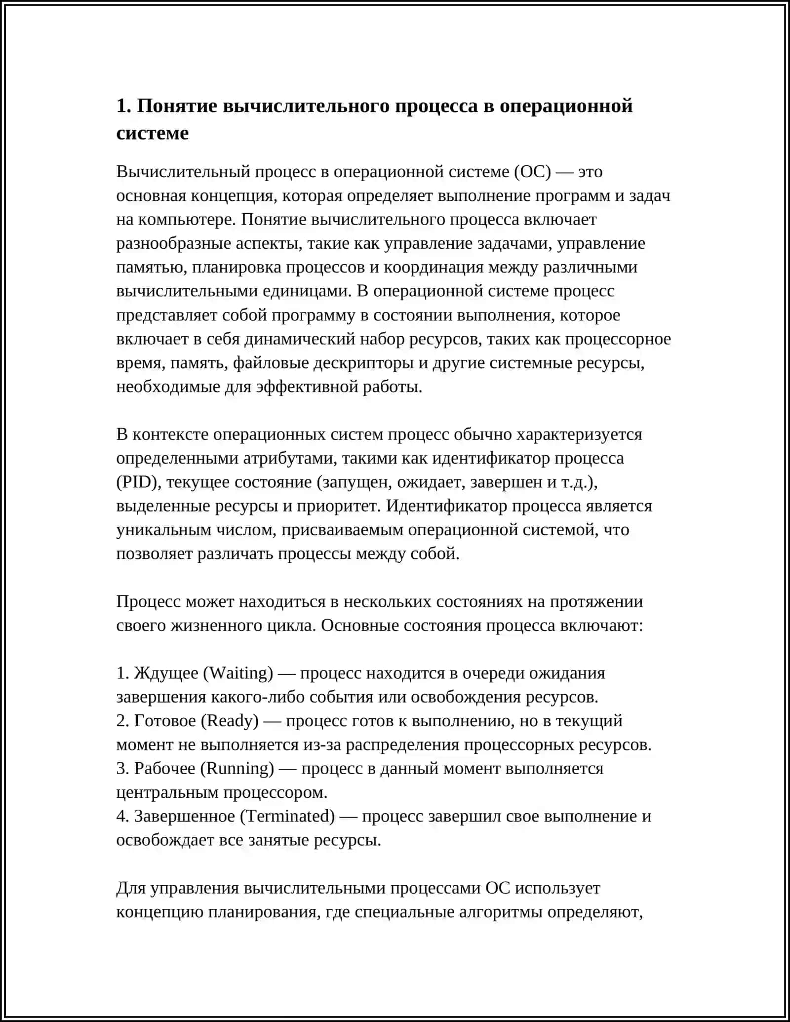 ВЫЧИСЛИТЕЛЬНЫЙ ПРОЦЕСС В ОПЕРАЦИОННЫХ СИСТЕМАХ 3