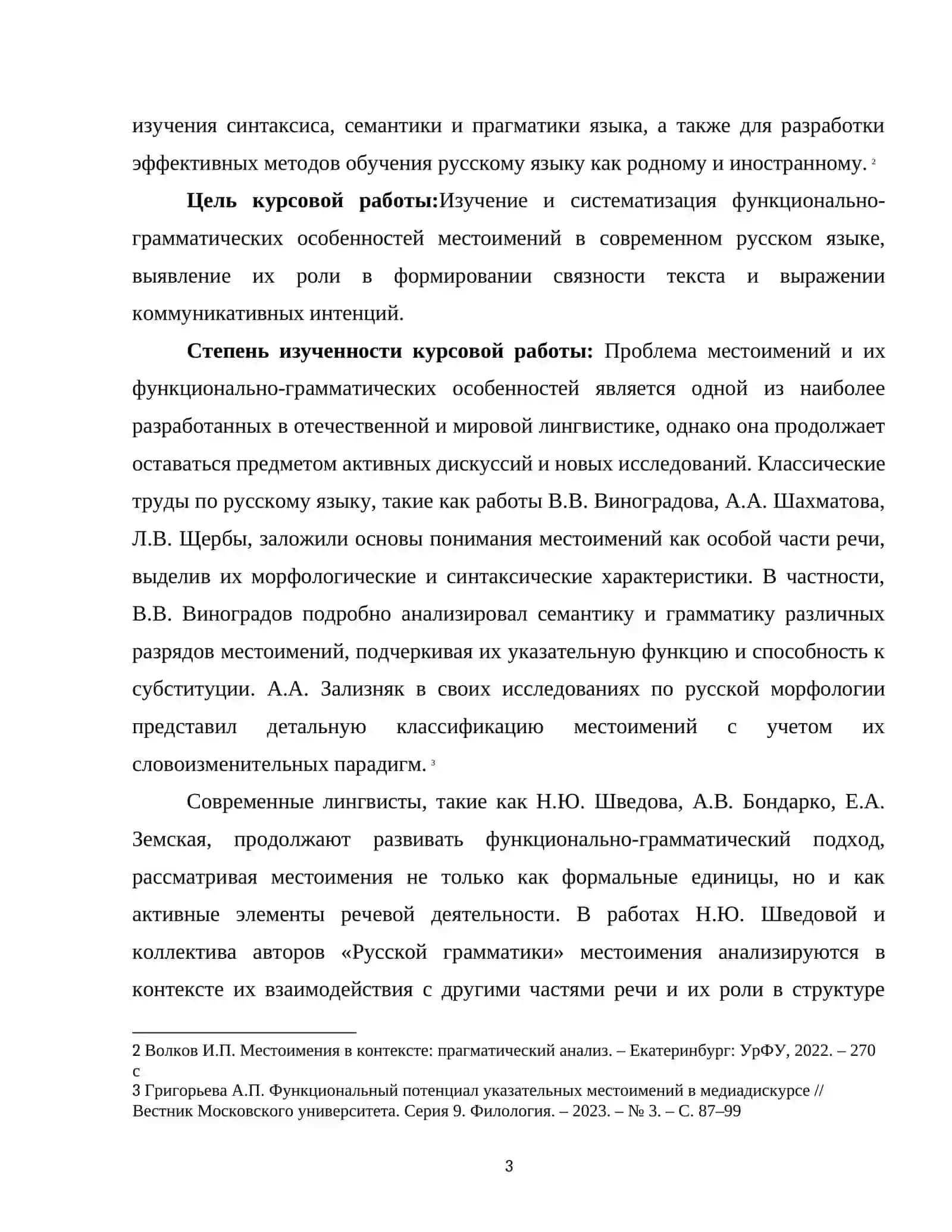 Функционально грамматические особенности местоимений 3