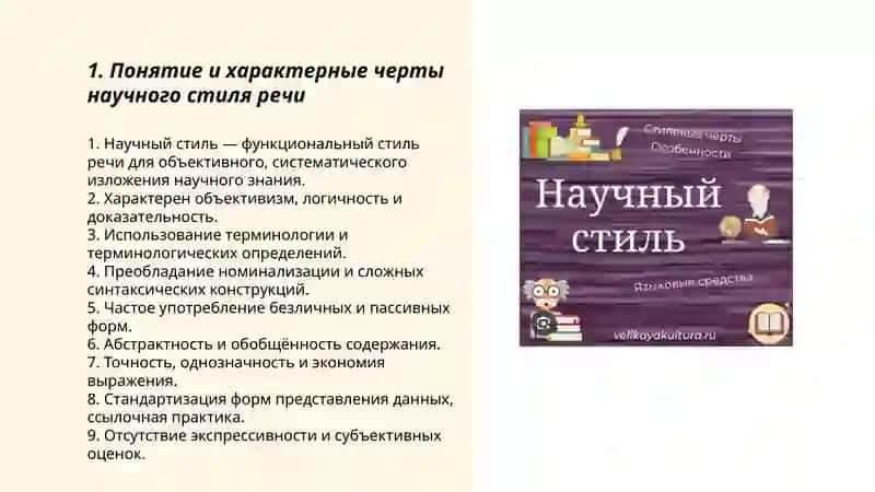 Научные стиль речи и его особенности 3