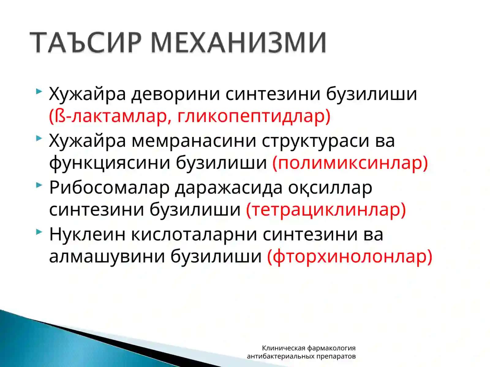 Клиническая фармакология антибактериальных препаратов 3