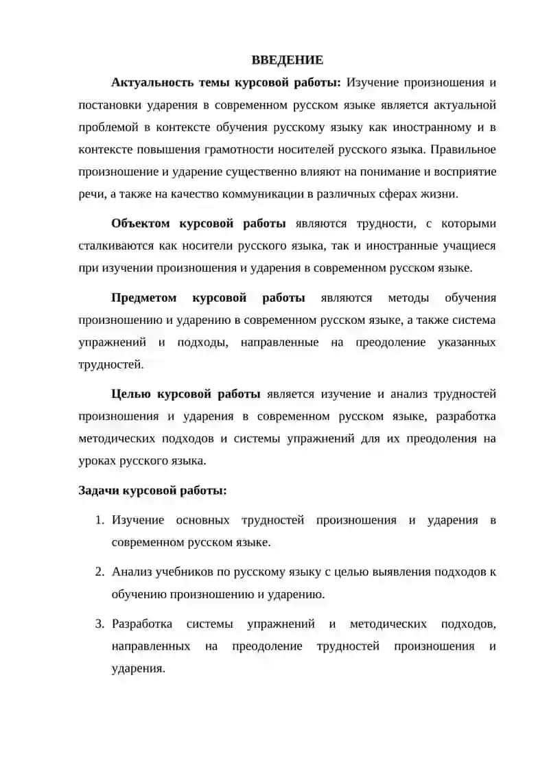 Курсовая работа «Все трудности произношения и ударения в современном русском языке» 3