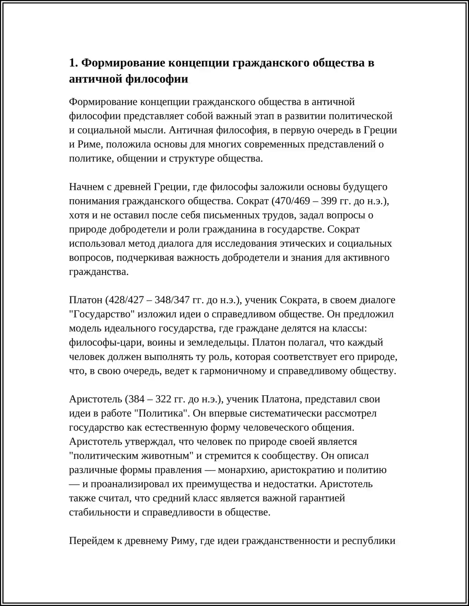 ИСТОРИЯ РАЗВИТИЯ ИДЕИ ГРАЖДАНСКОГО ОБЩЕСТВА 3