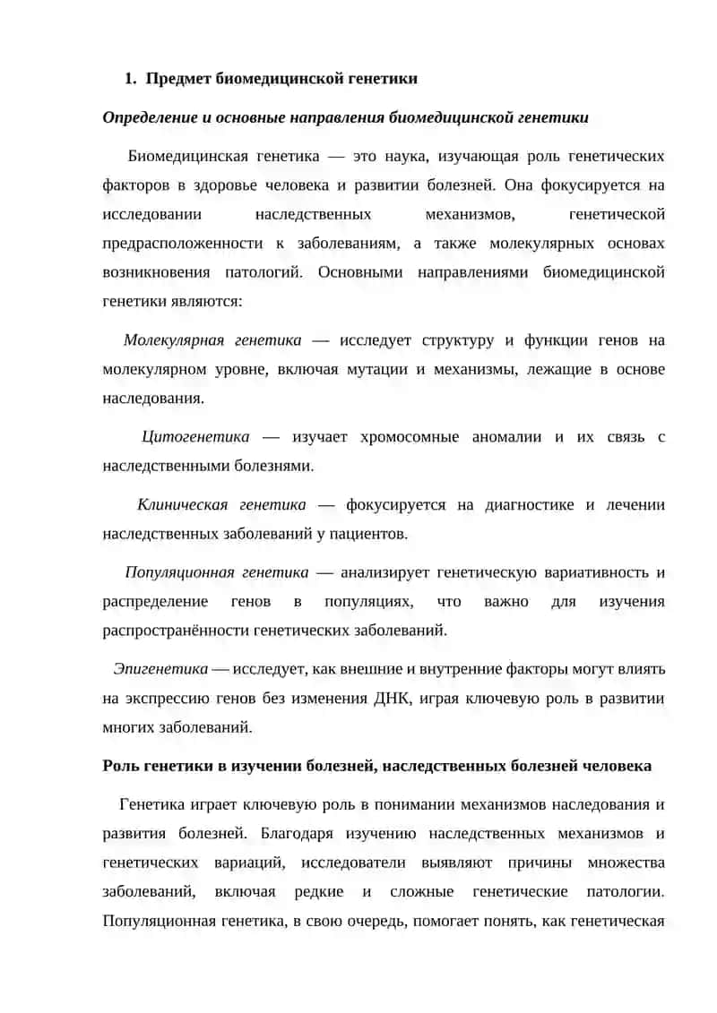 Методы исследования в биомедицинской генетике 3