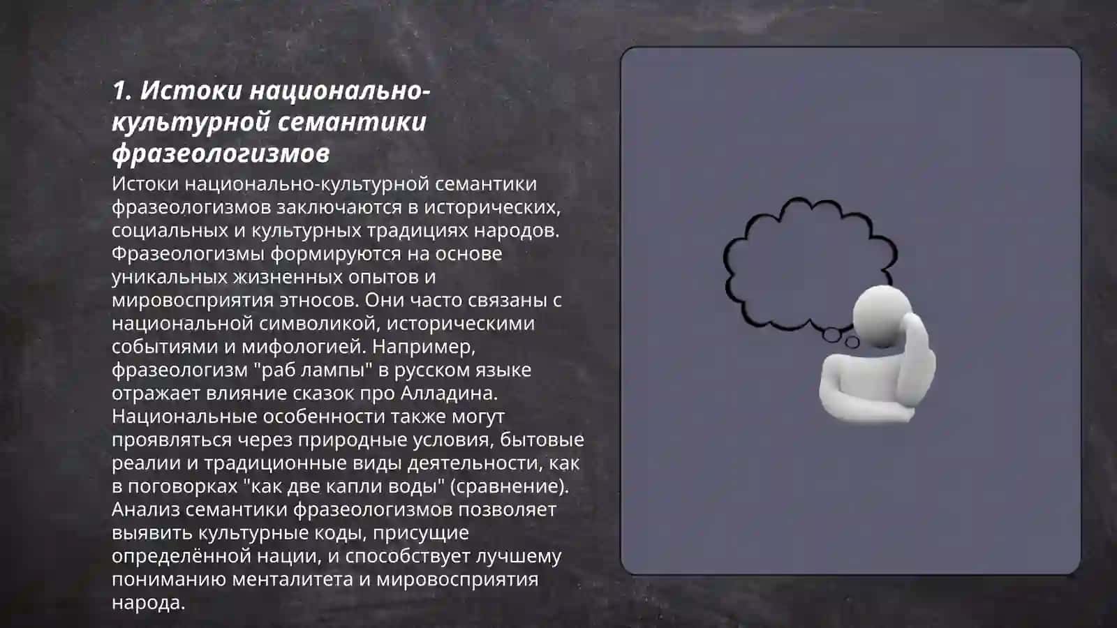 Национально-культурная семантика фразеологизмов; пословицы и поговорки, крылатые слова, афоризмы 3