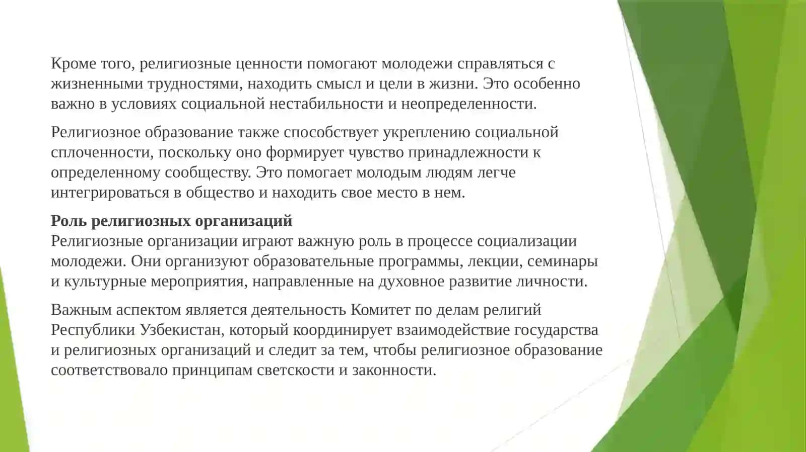 Исследование взаимосвязи между религиозным образованием и социальной адаптацией молодежи 3