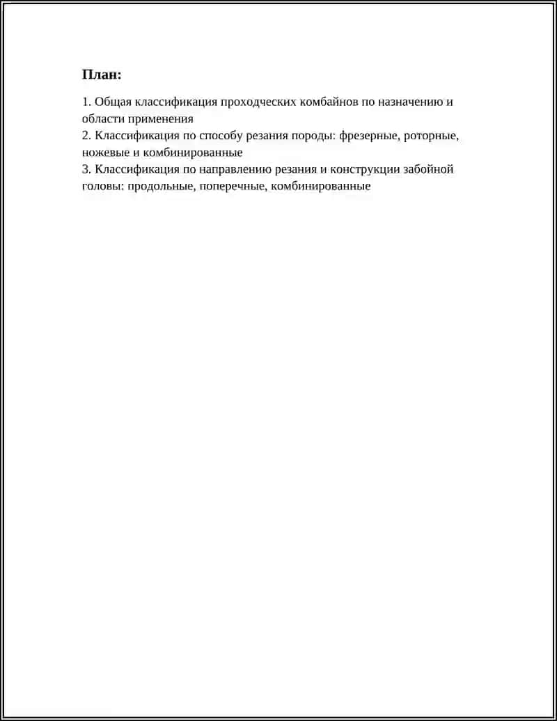 КОНСТРУКТИВНЫЕ ОСОБЕННОСТИ И КЛАССИФИКАЦИЯ ПРОХОДЧЕСКИХ КОМБАЙНОВ 3