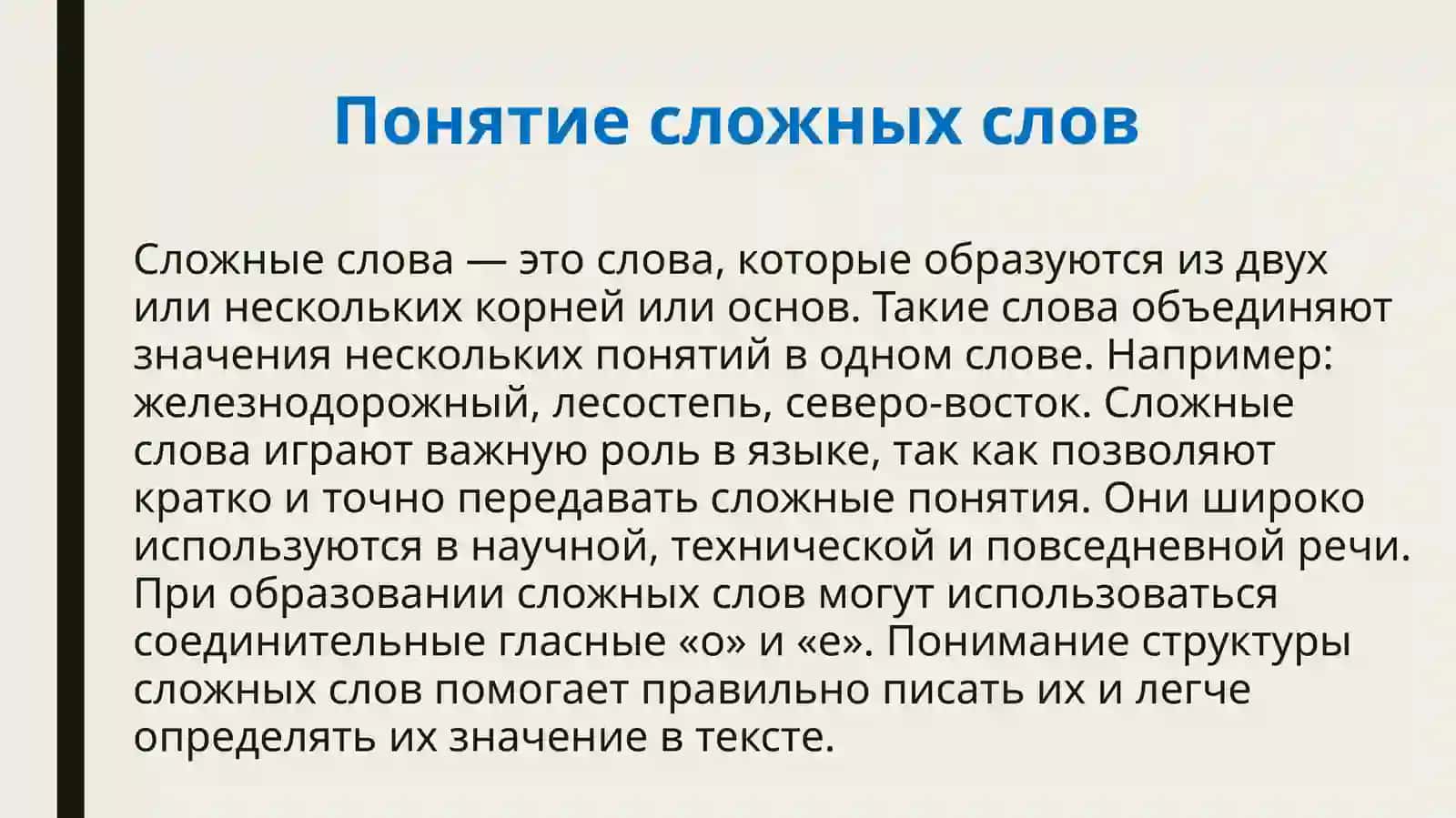 Правописание сложных слов 3