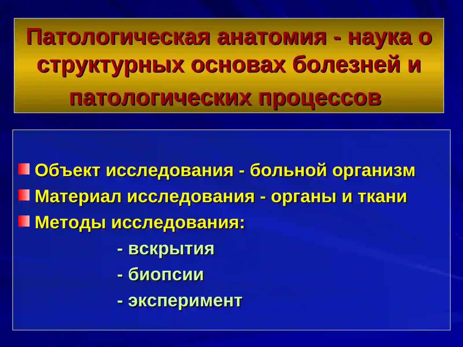 ВВЕДЕНИЕ В ПАТОЛОГИЧЕСКУЮ АНАТОМИЮ 3
