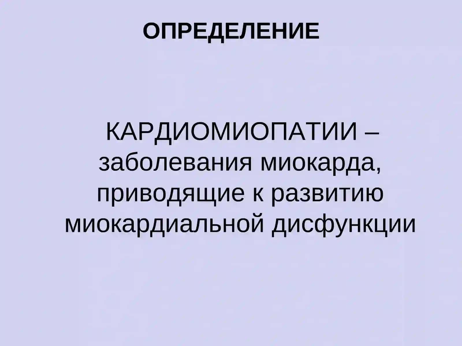 КАРДИОМИОПАТИИ 3