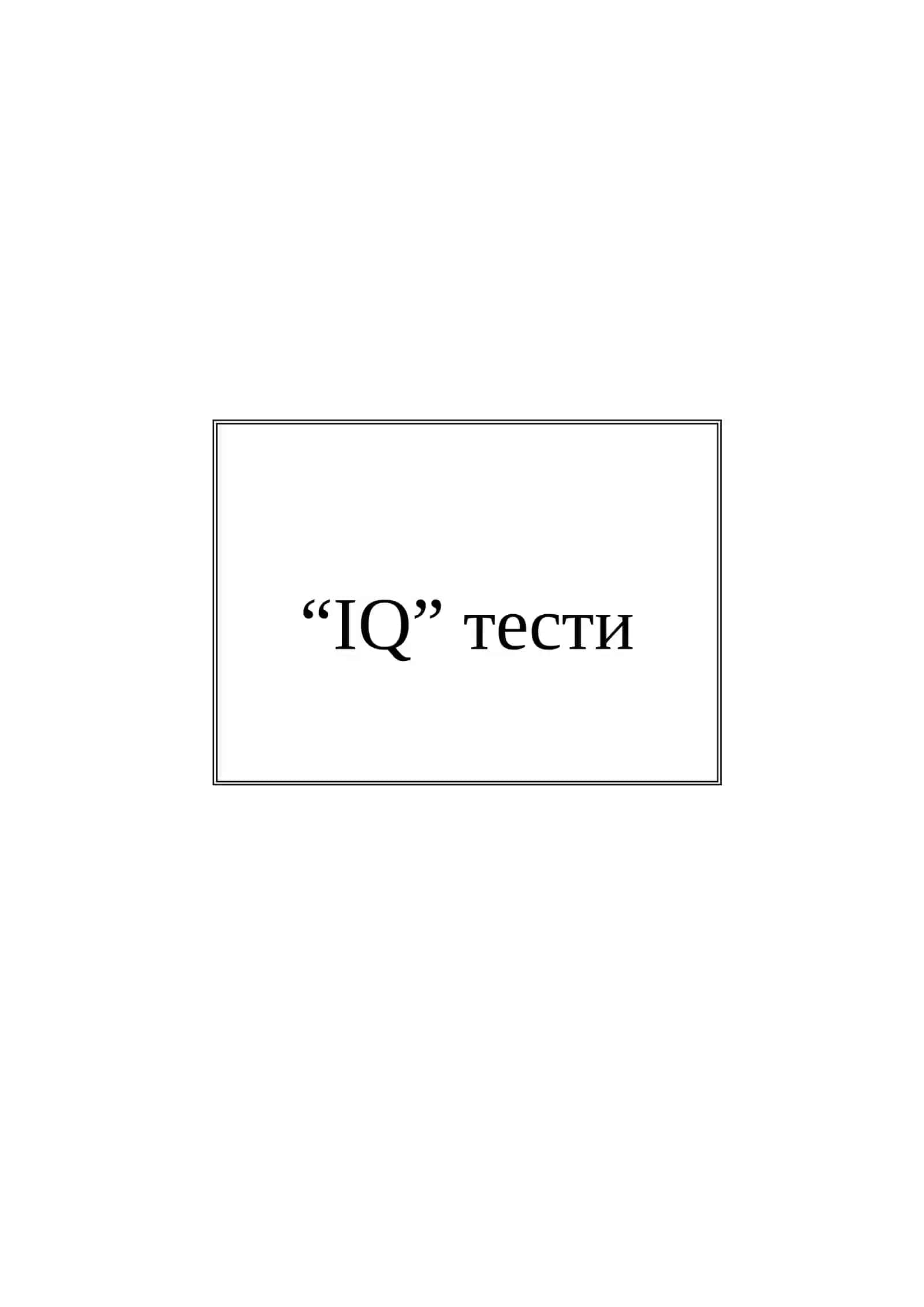 “IQ” тест 3