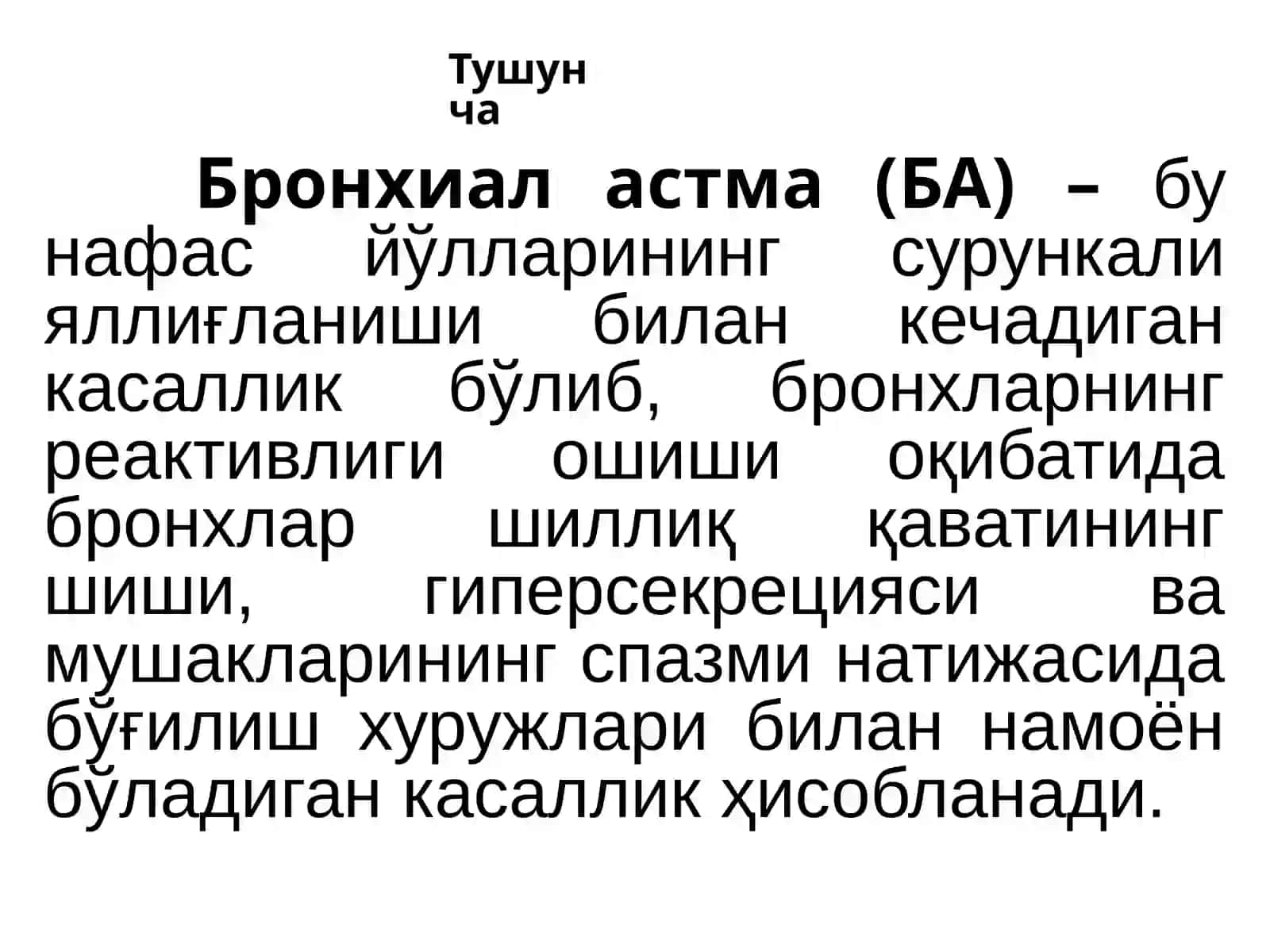Бронхиал астма 3