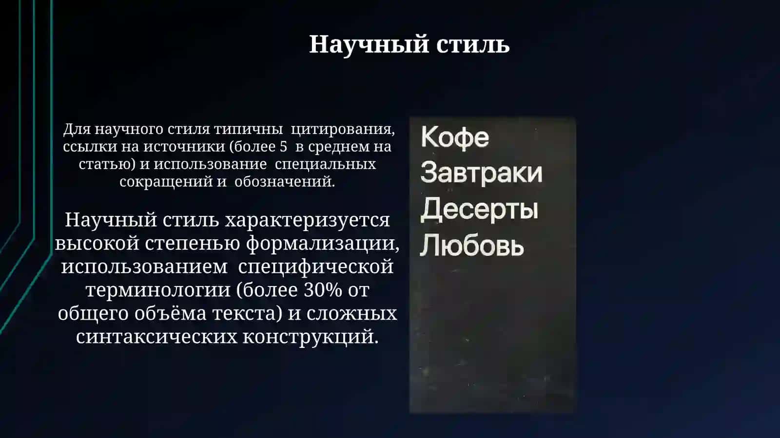 Общее представление о речевых стилях русского литературного языка 3