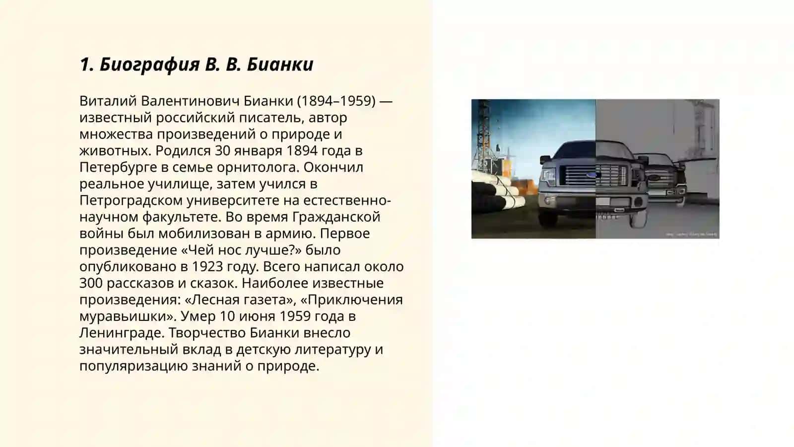 В.В. Бианки – лирик и энциклопедист 3