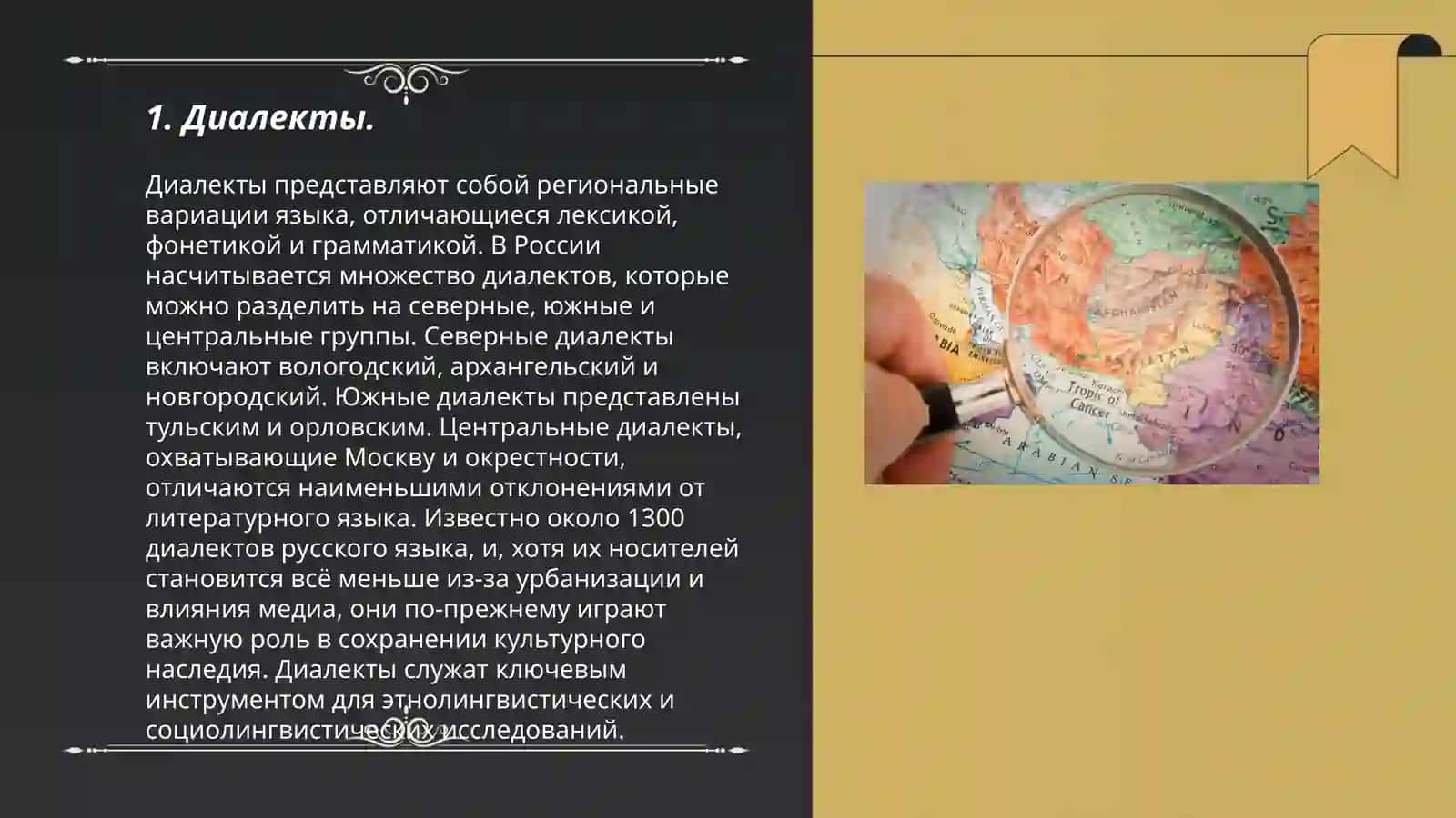Лингвистическая география 3