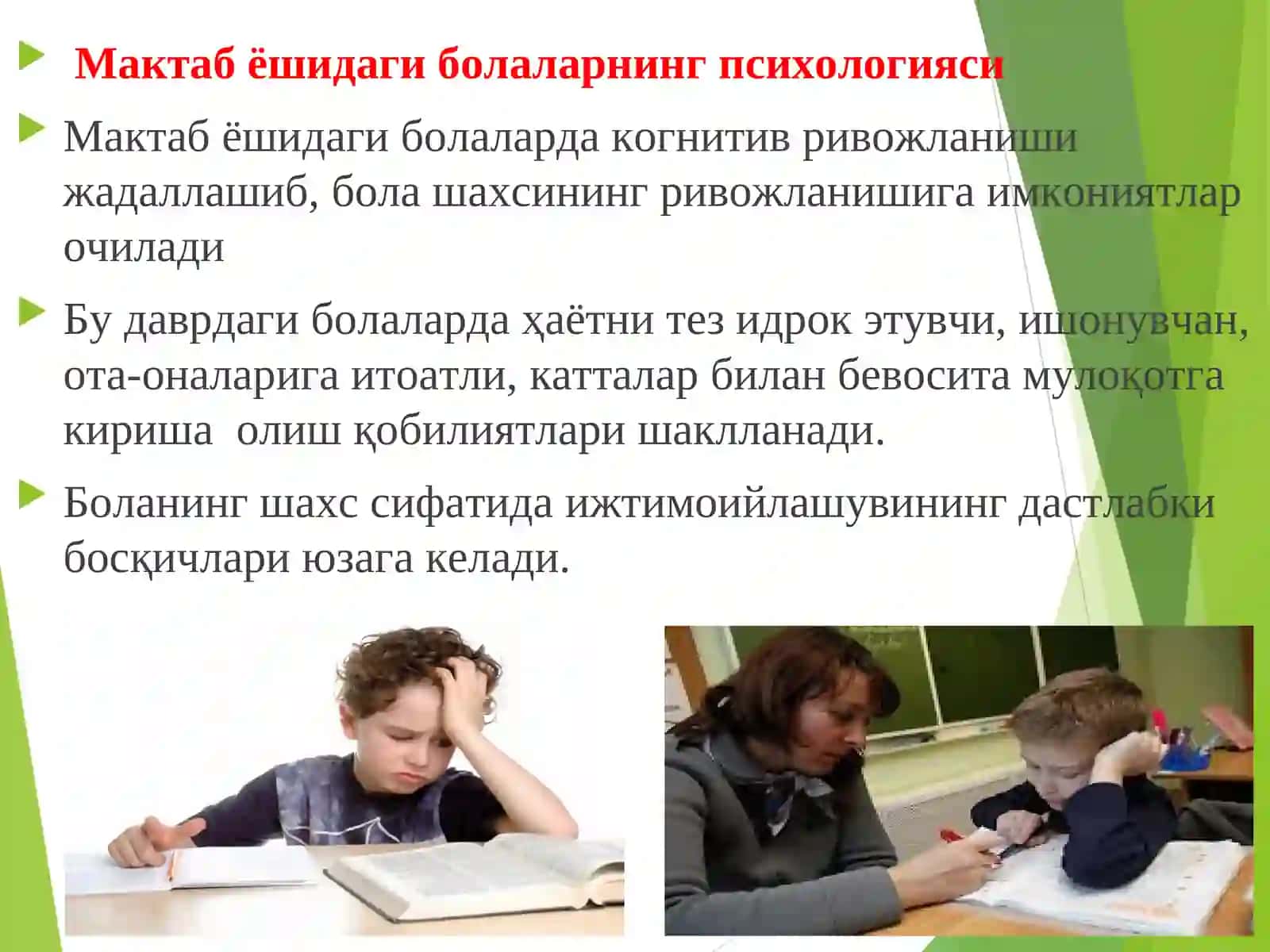 Шахсни психодиагностик баҳолаш. Шахслараро психодиагностика. Мактабгача ёш даврида ўқув фаолияти 3