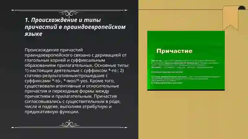 История причастий 3