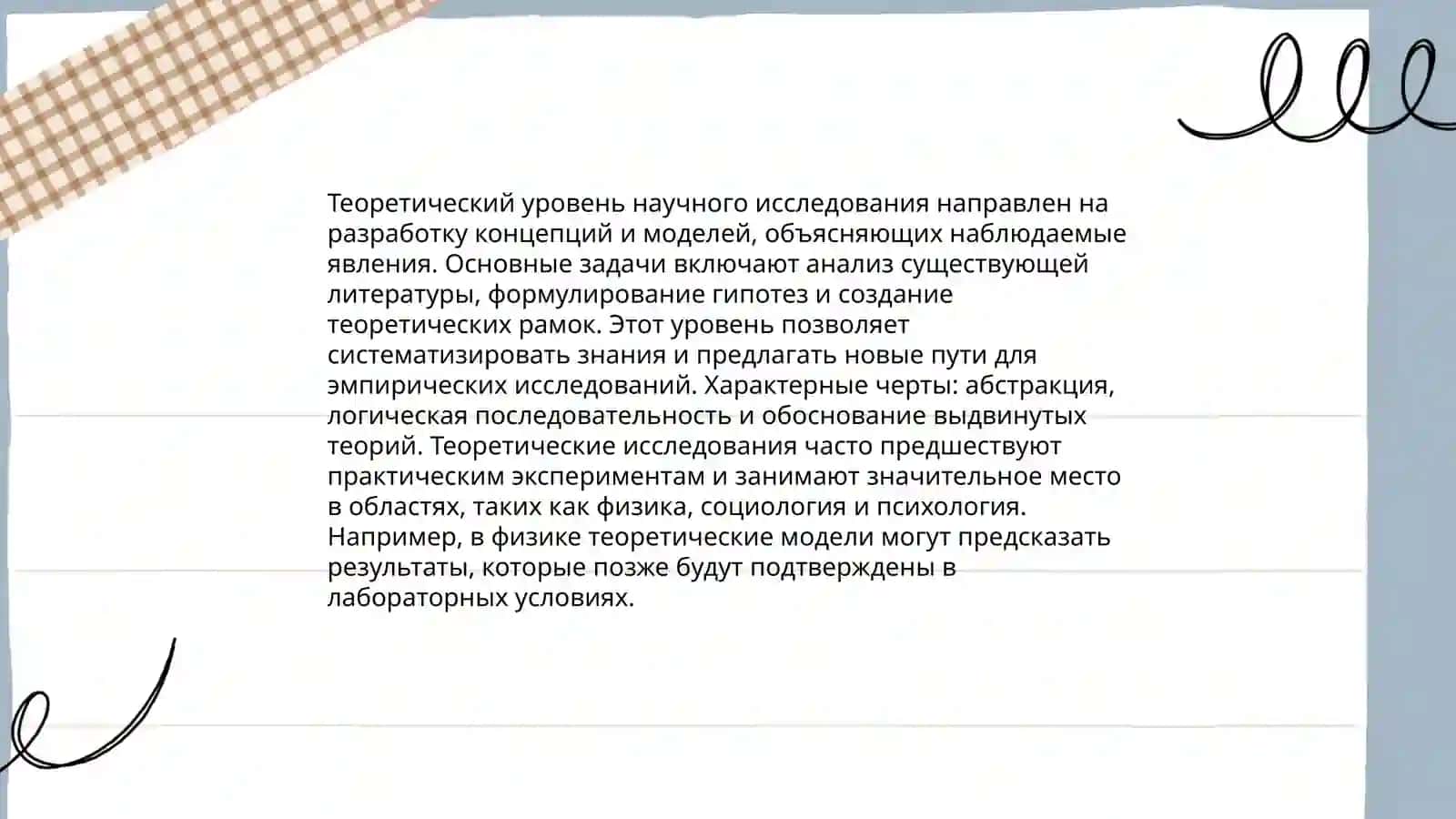 Теоретический и эмпирический уровни научного исследования, их структурные компоненты и взаимосвязь 3