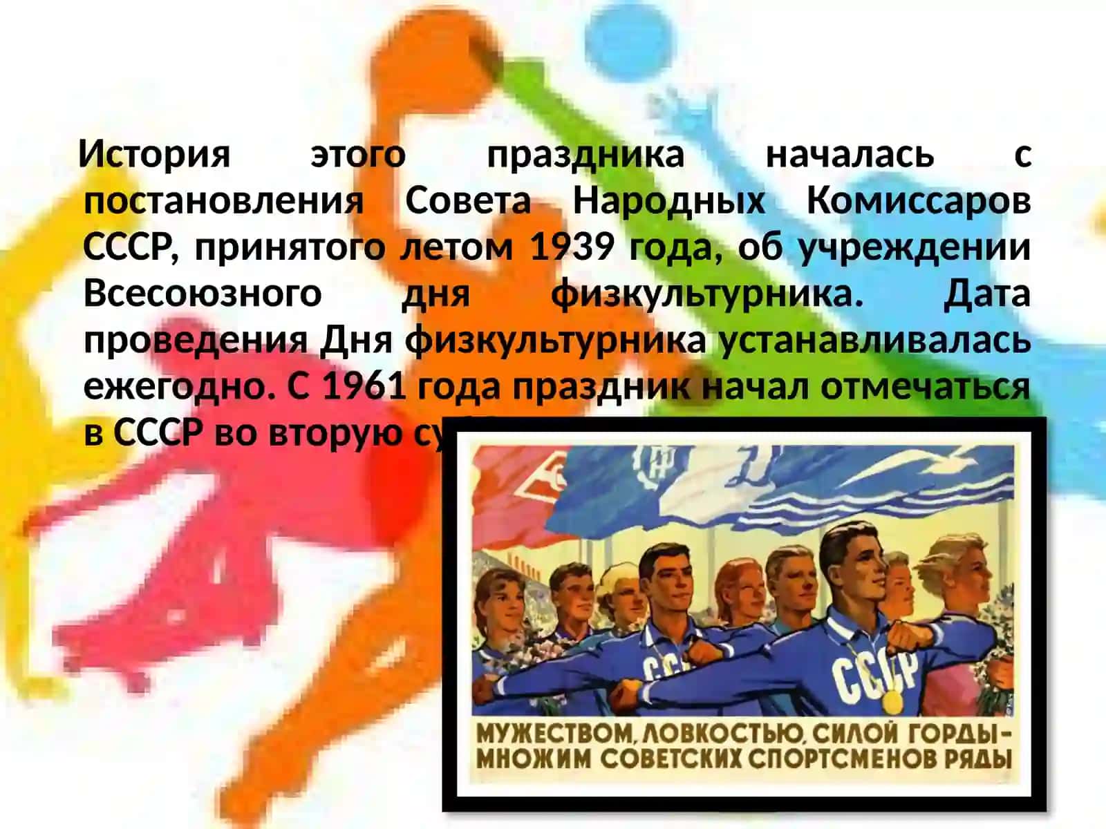 День физкультурника в России.Спортивные профессии 3