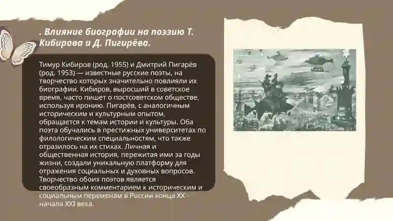 Влияние биографии на поэзию Т. Кибирова и Д. Пигирёва 3