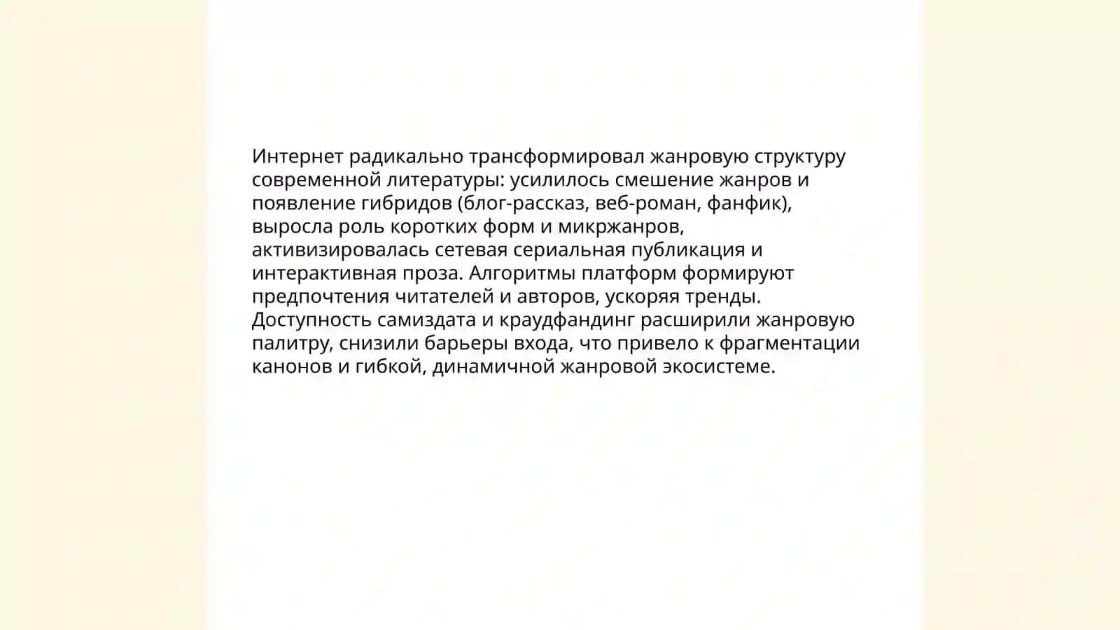 Литература и интернет: влияние цифровой эпохи на форму и содержание 3