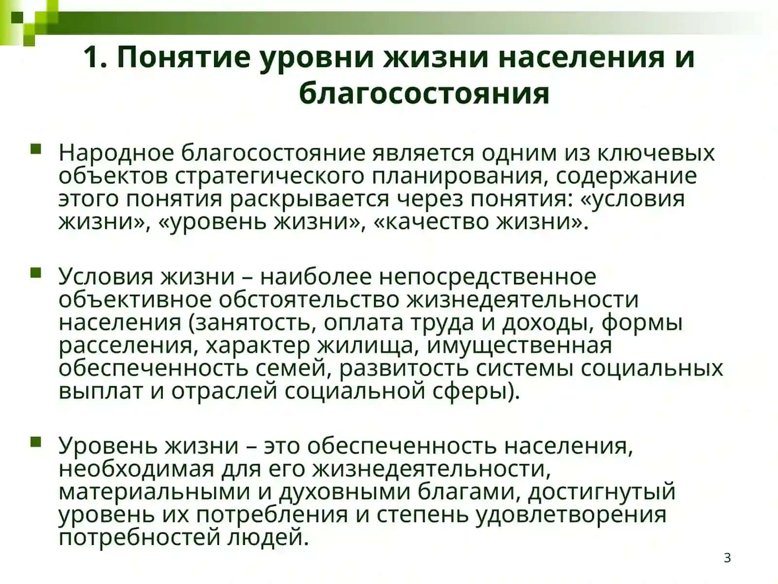 Уровень жизни, доходы население и государственное регулирование 3