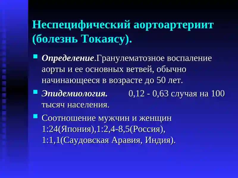 Неспецифический аортоартериит (болезнь Такаясу) 3