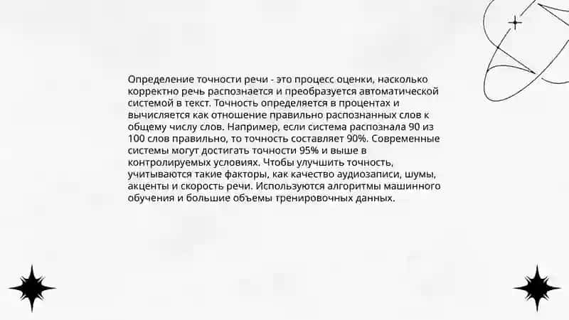 Определение точности речи 3