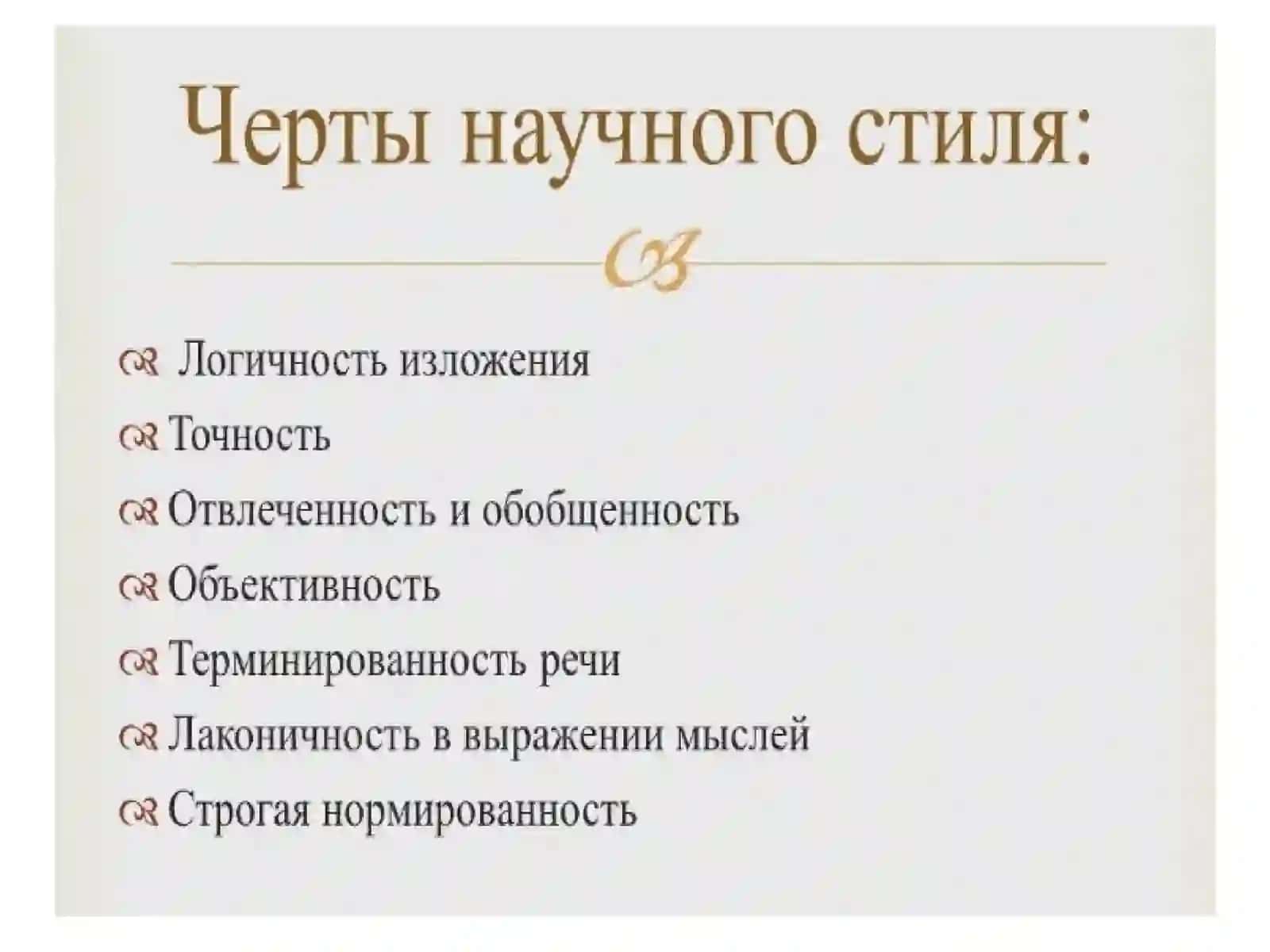 Научный стиль в его устной и письменной разновидностях 3