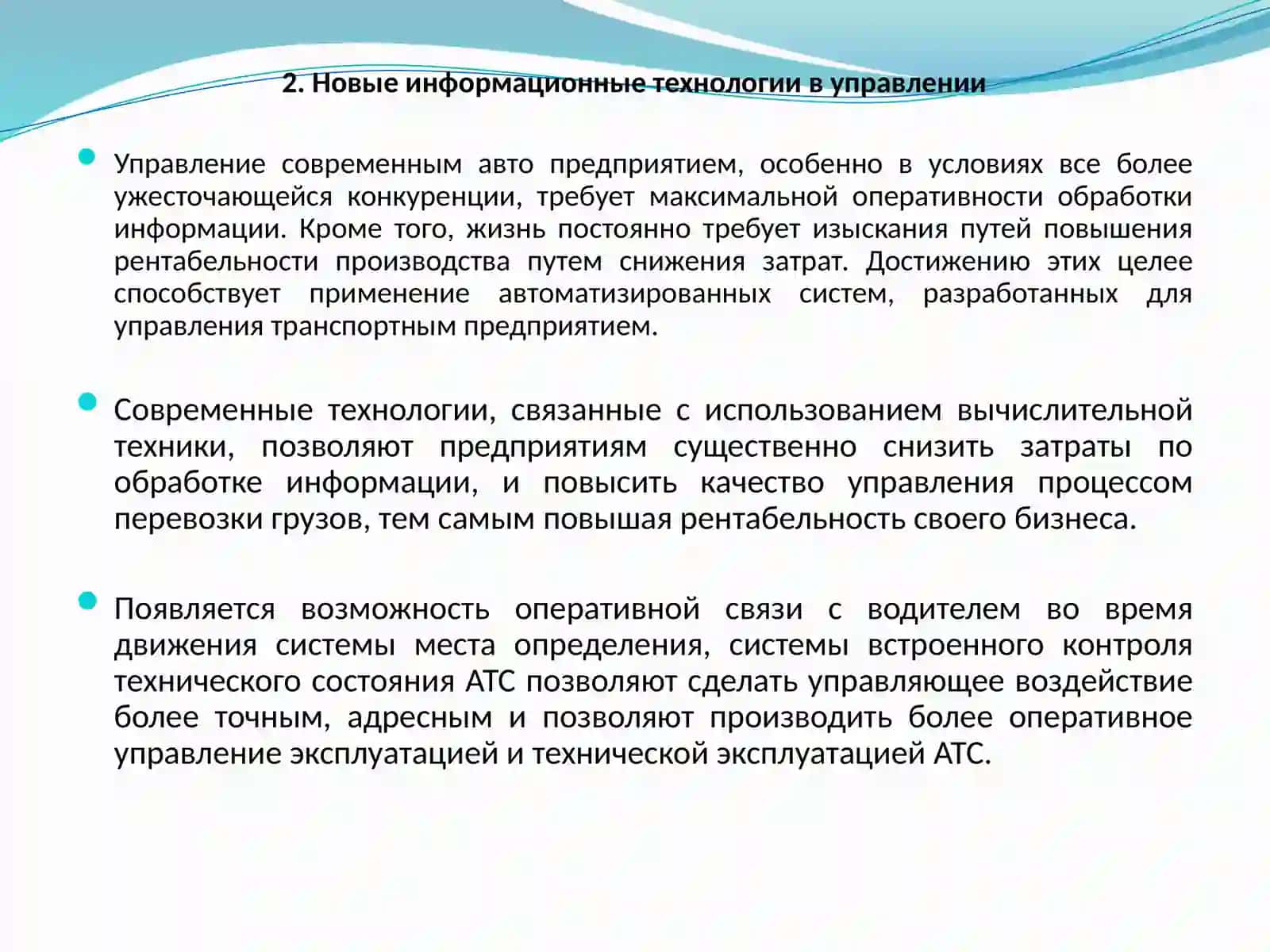 Тема № 17 НОВОЕ В УПРАВЛЕНИИ ЭКСПЛУАТАЦИЕЙ И ТЕХНИЧЕСКОЙ ЭКСПЛУАТАЦИЕЙ ТРАНСПОРТНЫХСРЕДСТВ 3