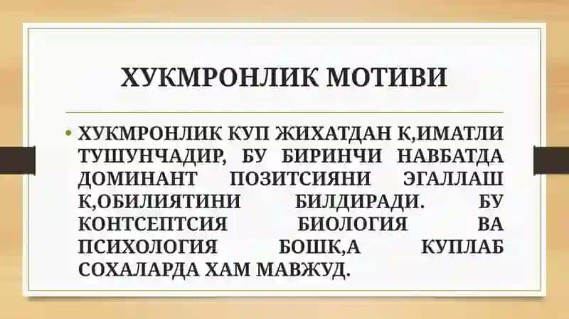Hukmronlik, Affilyatsiya va Erishganlik motivlari 3