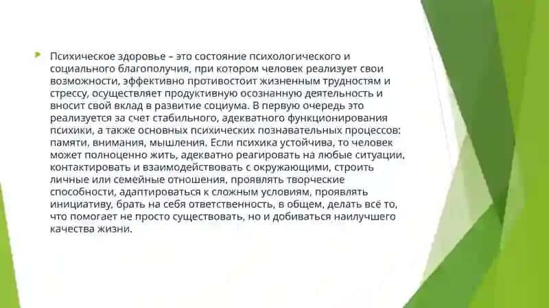 Психическое здоровье человека 3
