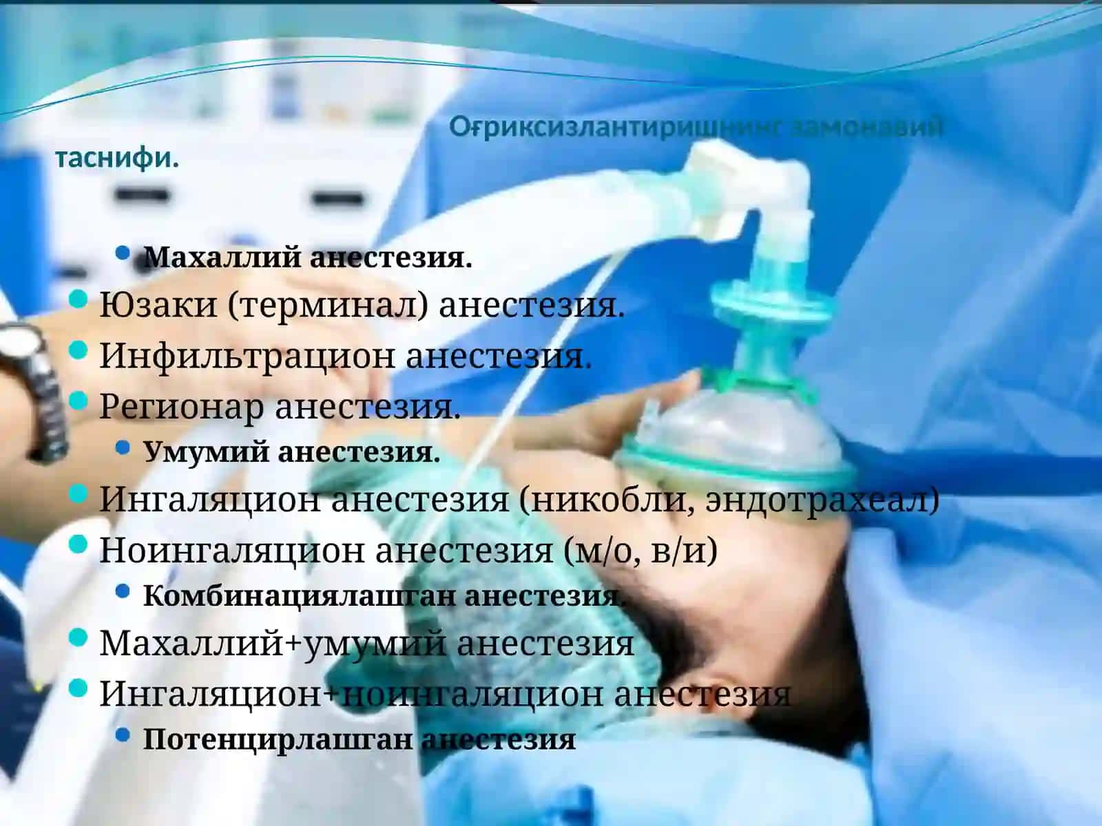 Беморни умумий наркозга тайёрлаш. Бемор ошкозонини ювиш тайёрлаш 3