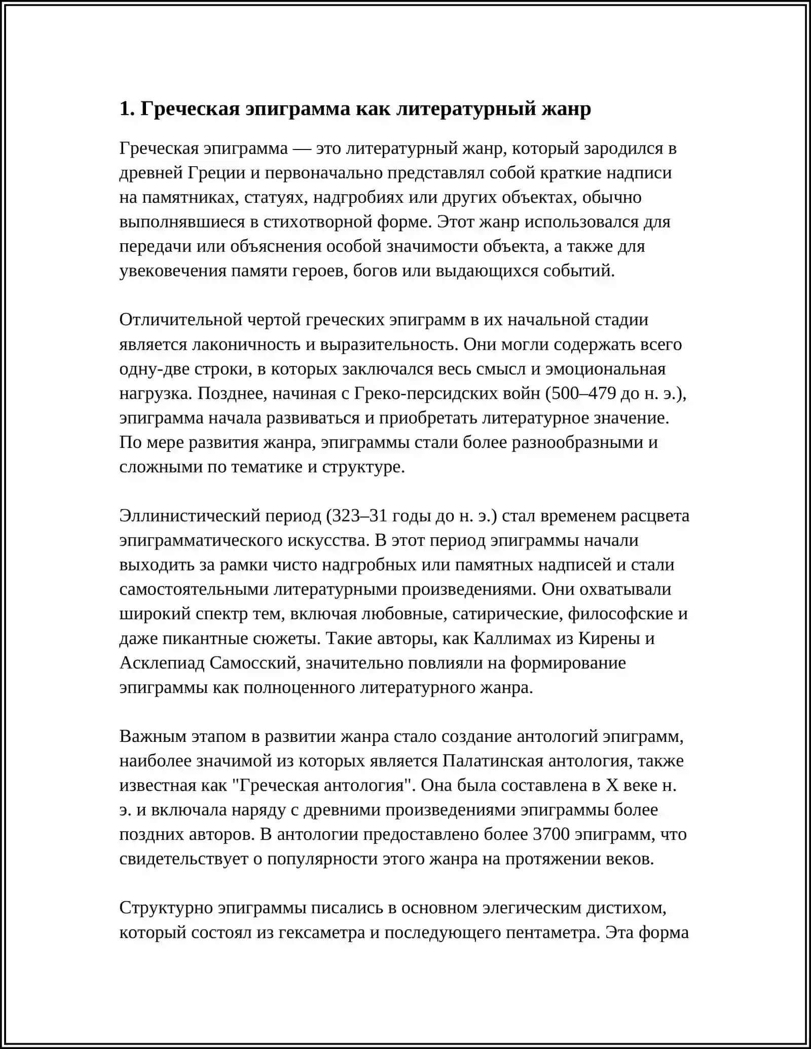 Греческие и латинские эпиграммы о медицине и здоровье 3