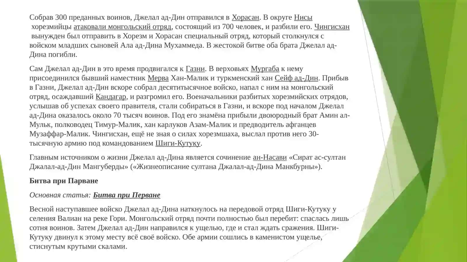 Джалолиддин Мангуберди - защитник Родины 3