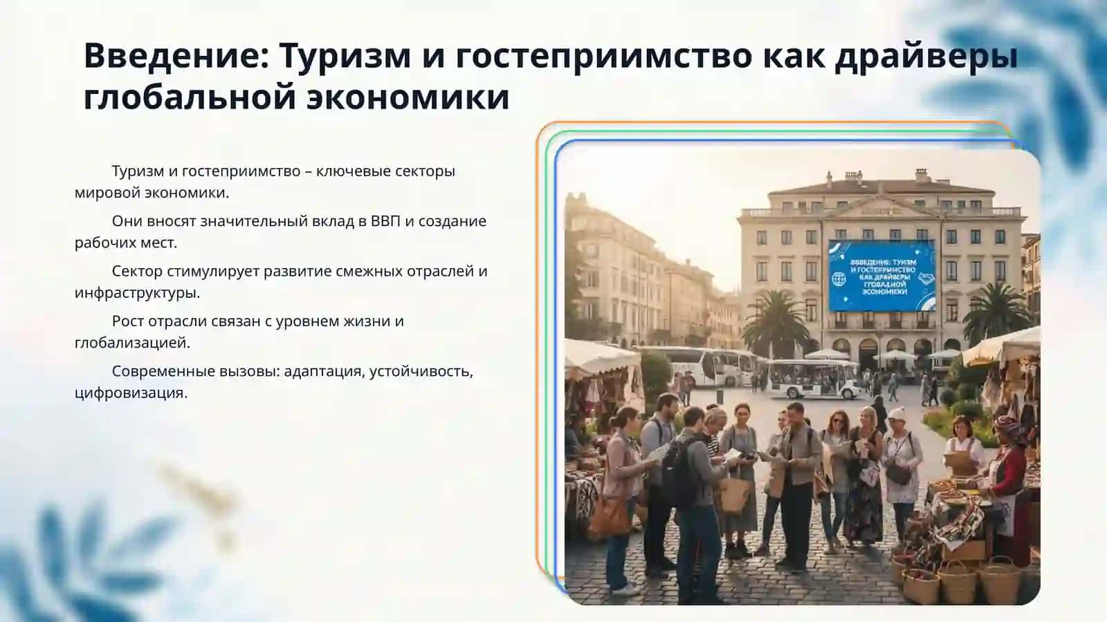 Туризм и гостеприимство 3