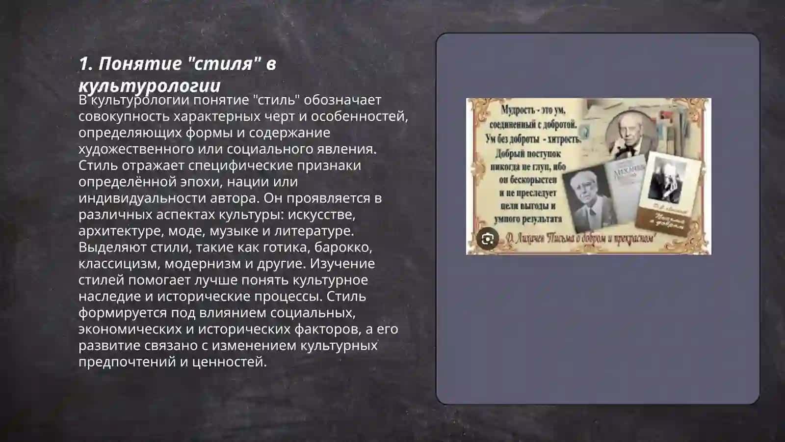 Стиль: содержание понятия отражение понятия стиля в трудах Д. С. Лихачёва 3