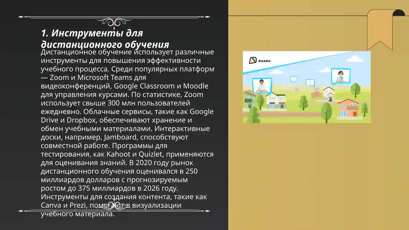 Инструменты для дистанционного обучения 3