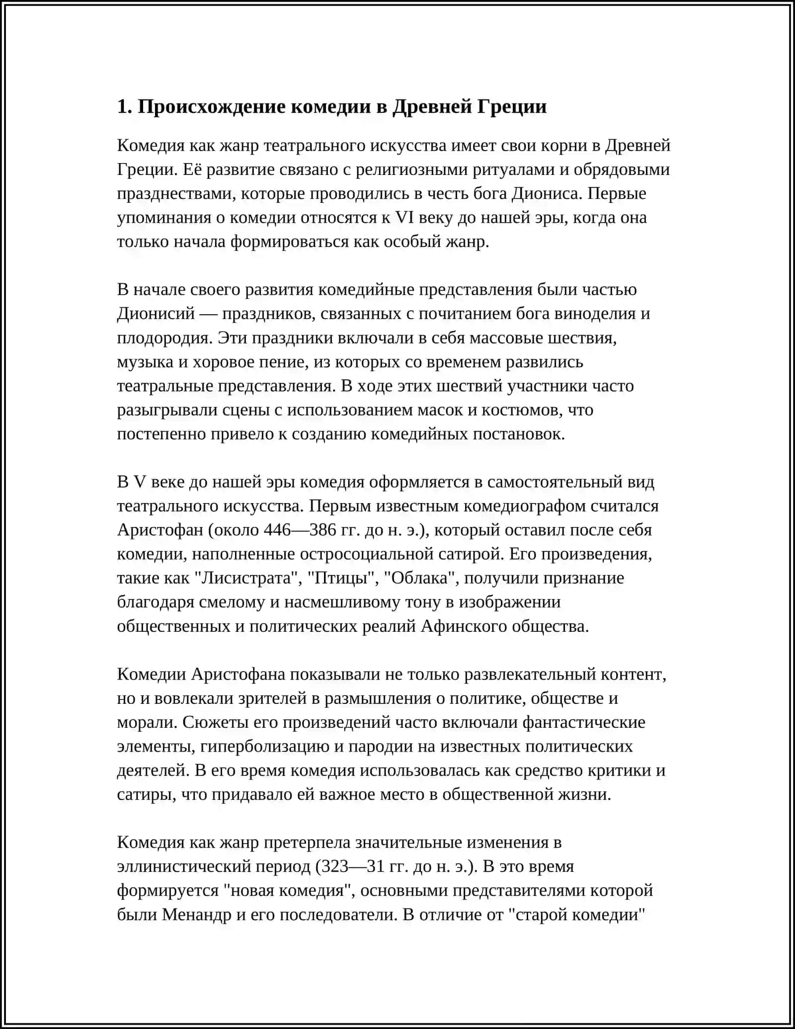 КОМЕДИЯ В ЛИТЕРАТУРЕ ДРЕВНЕЙ ГРЕЦИИ И РИМА 3