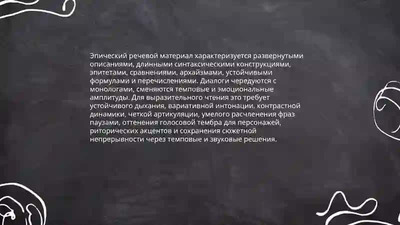Выразительное чтение эпического произведения 3