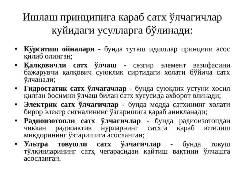 Сатҳ ўлчагичлар 3