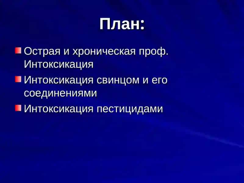 Проф. Интоксикации в производстве 3