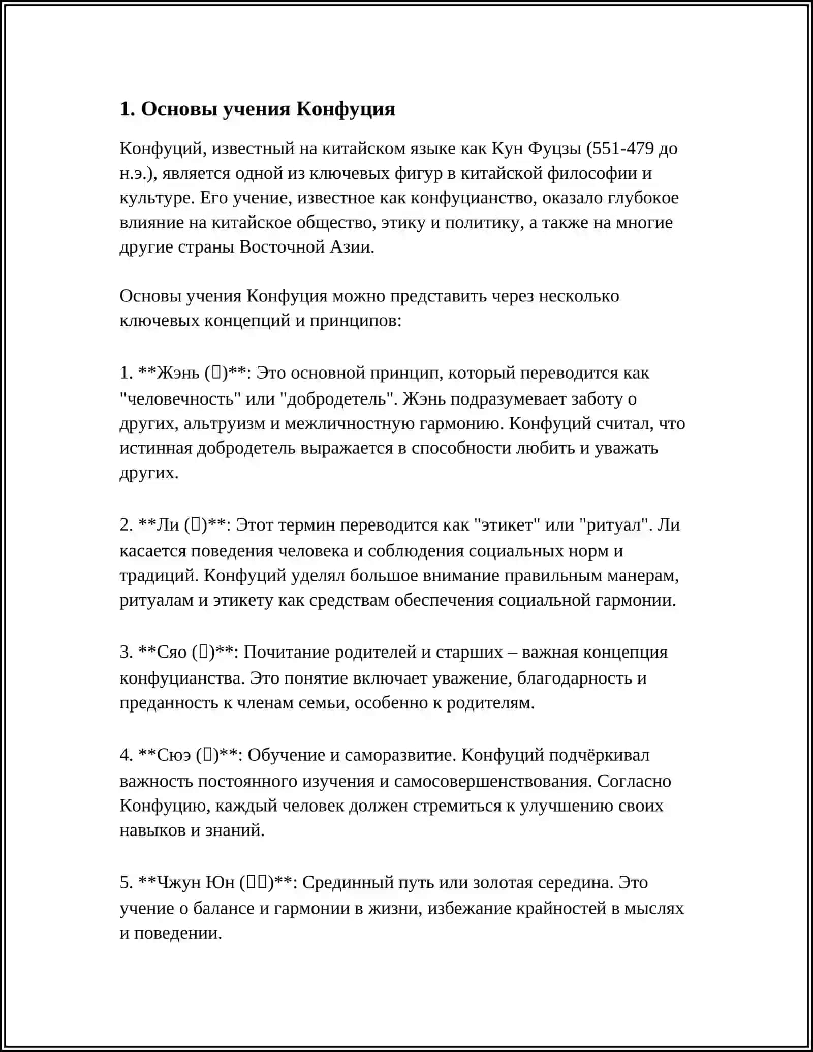 КОНФУНЦИАНСТВО 3