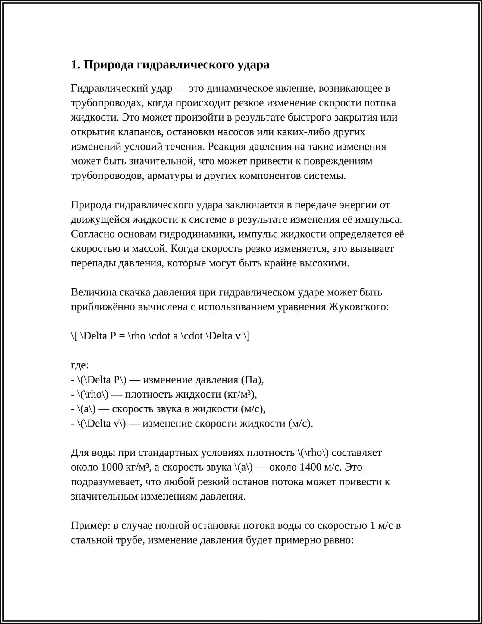 ГИДРАВЛИЧЕСКИЙ УДАР 3
